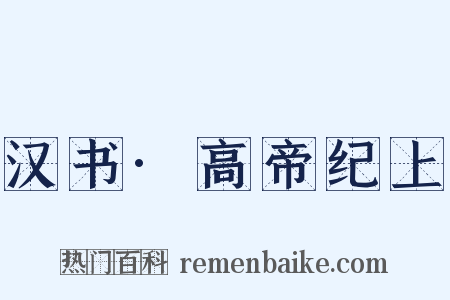 汉书·高帝纪上是什么意思的图片